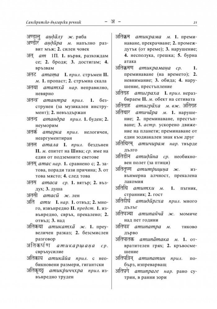 Санскритско-български речник