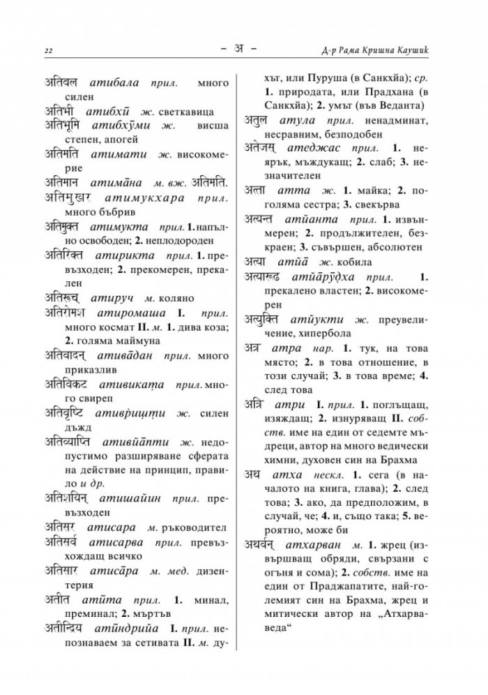 Санскритско-български речник