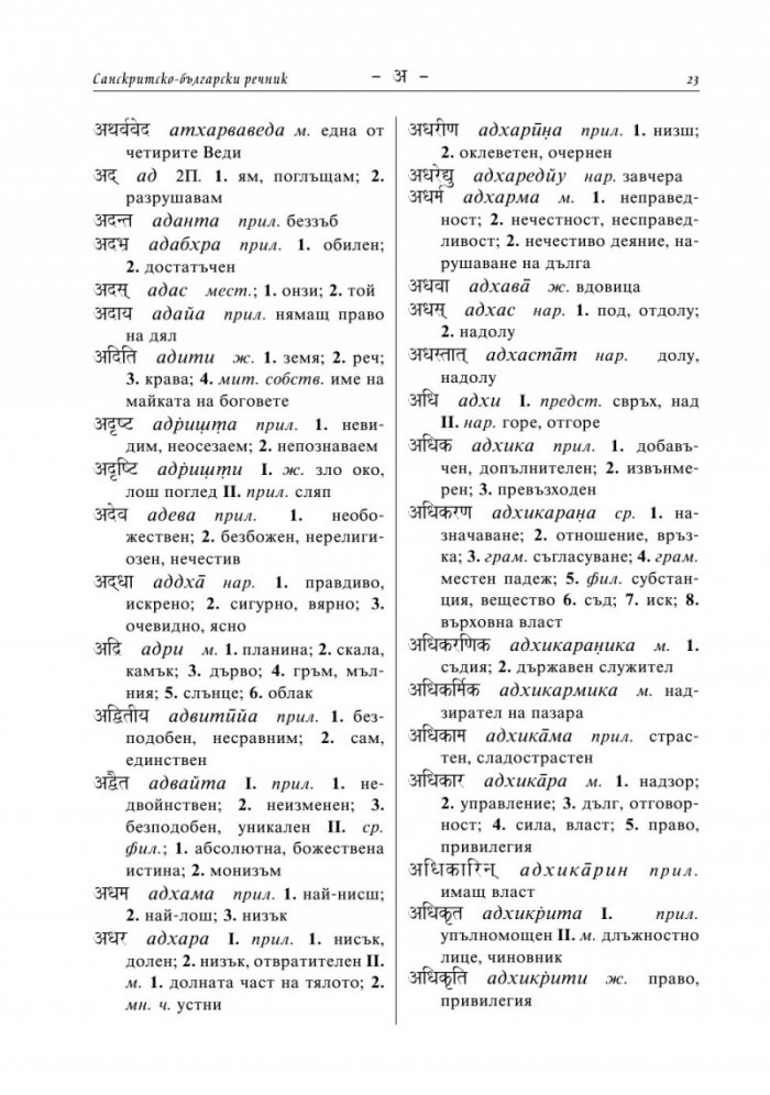 Санскритско-български речник