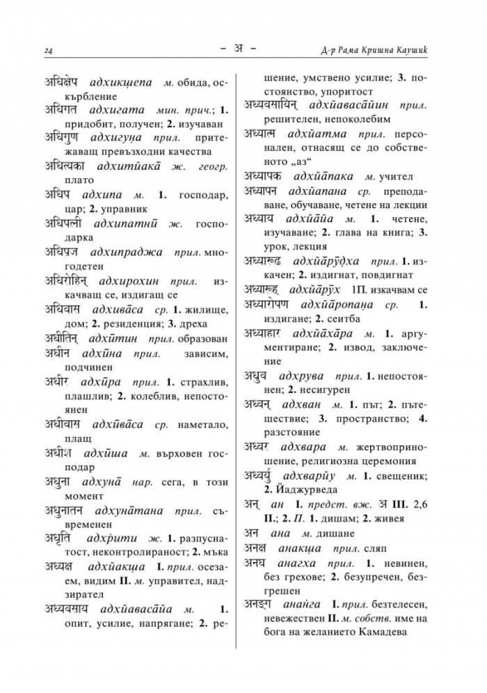 Санскритско-български речник