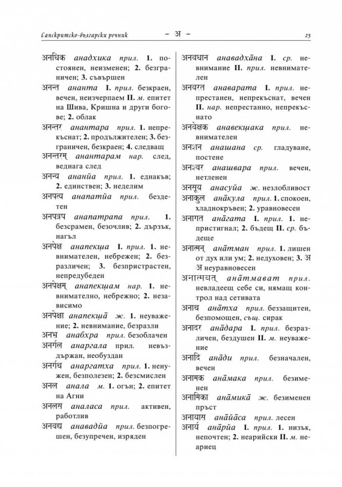 Санскритско-български речник