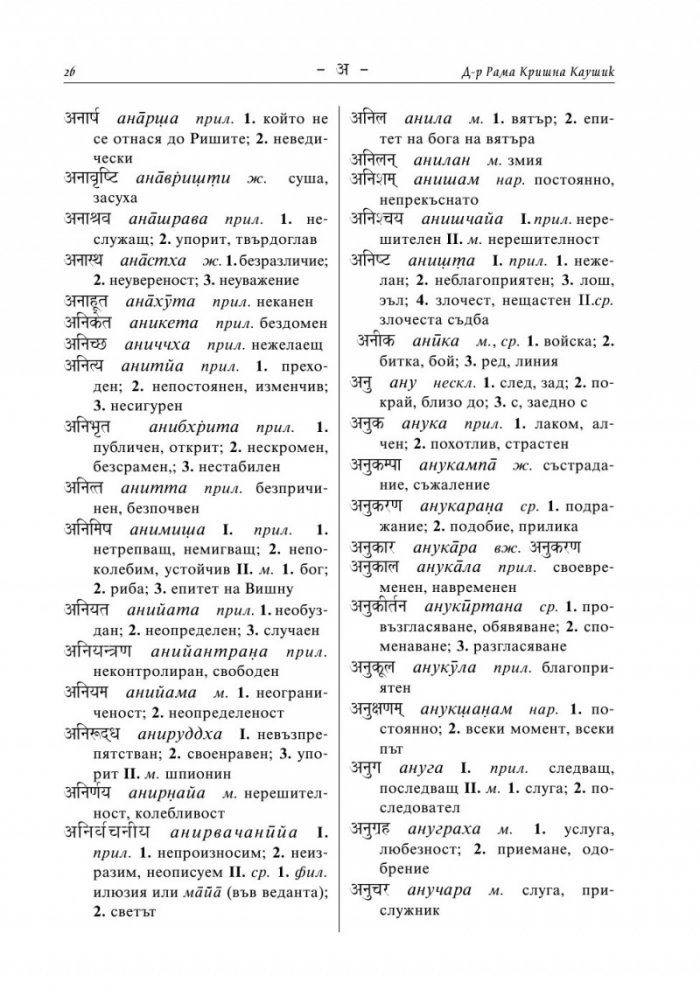 Санскритско-български речник