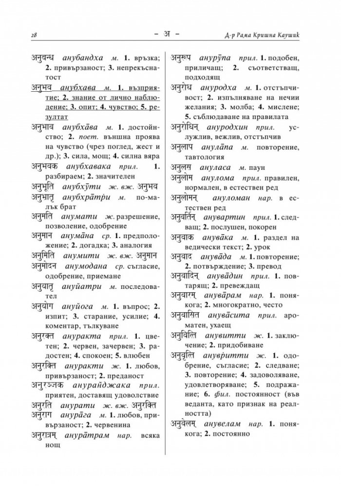 Санскритско-български речник