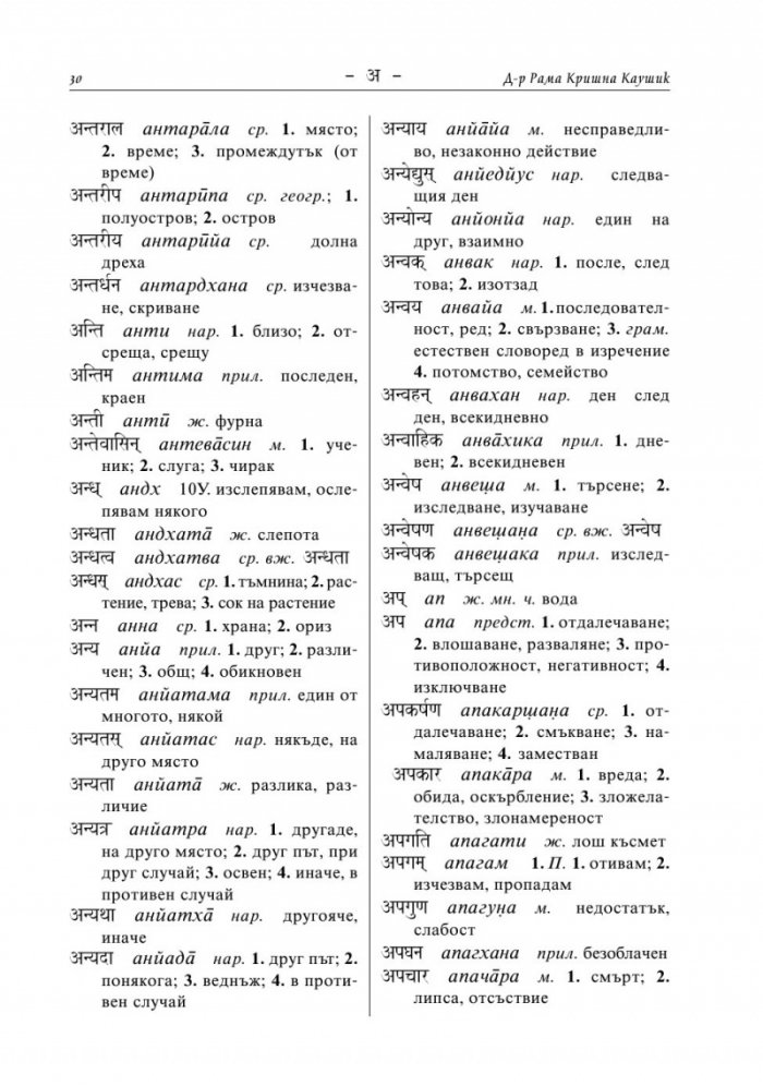 Санскритско-български речник