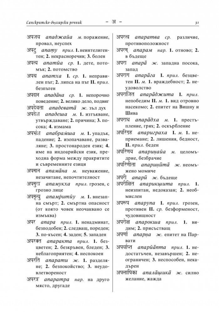 Санскритско-български речник