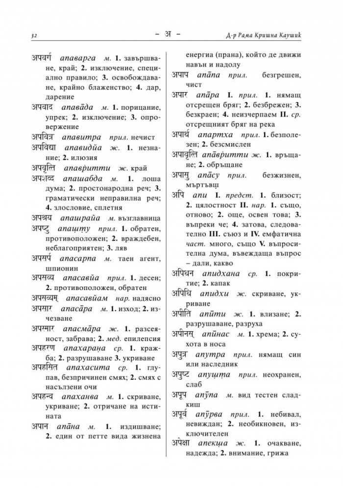 Санскритско-български речник