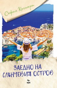 Заедно на слънчевия остров