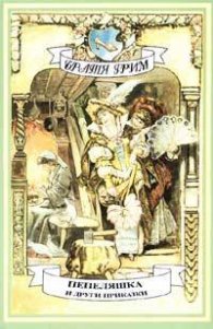 Пепеляшка и други приказки / Братя Грим