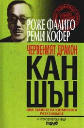 Червеният дракон Кан Шън или тайните на китайското