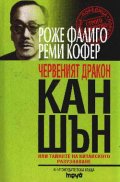 Червеният дракон Кан Шън или тайните на китайското