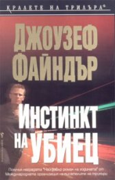 Инстинкт на убиец