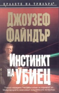 Инстинкт на убиец