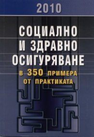 Социално и здравно осигуряване 2010 в 350 примера от практиката