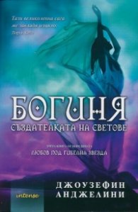 Богиня. Създателката на светове Кн.3 от Любов под гибелна звезда