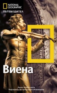 Пътеводител Виена/ National Geographic