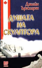Душата на скулптора