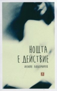 Нощта е действие