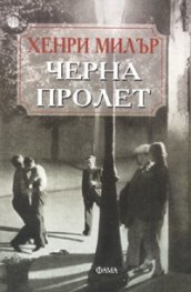 Черна пролет