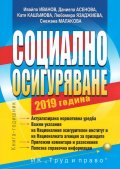 Социално осигуряване 2019. Книга-годишник + CD