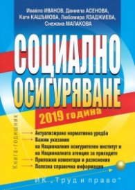 Социално осигуряване 2019. Книга-годишник + CD