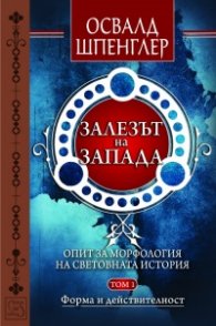Залезът на Запада Т.1