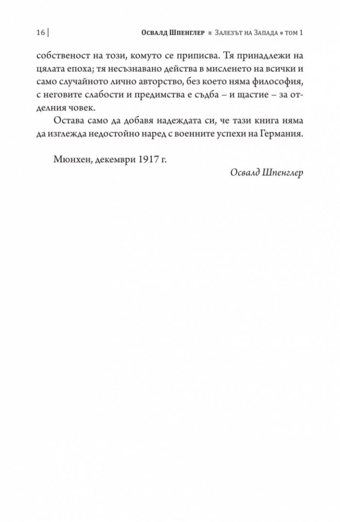 Залезът на Запада Т.1