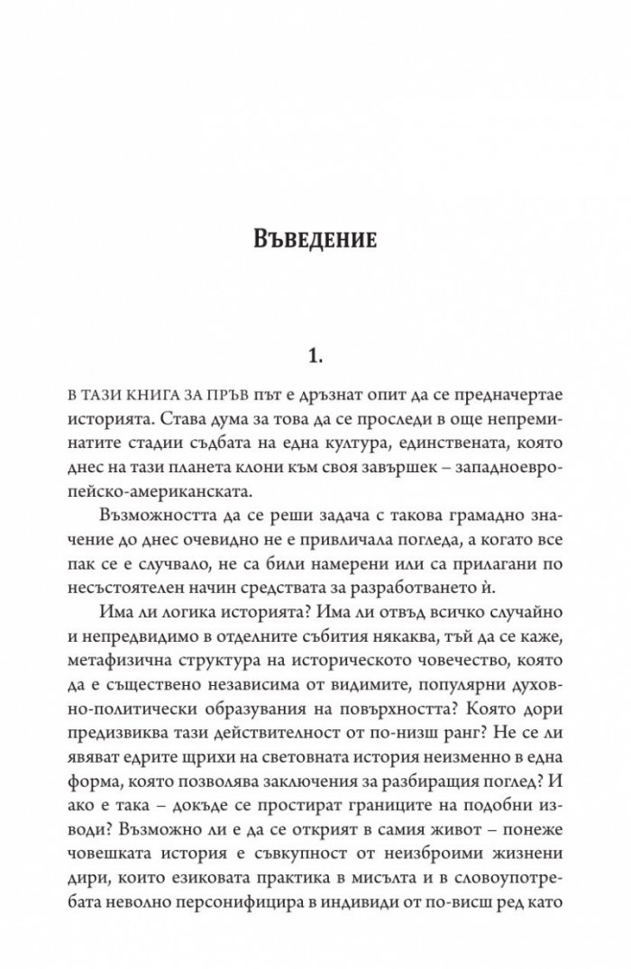 Залезът на Запада Т.1