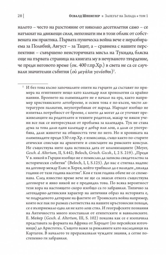 Залезът на Запада Т.1