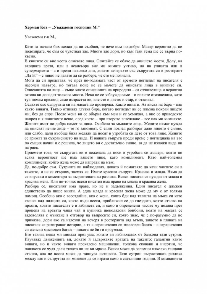 Уважаеми господин М.