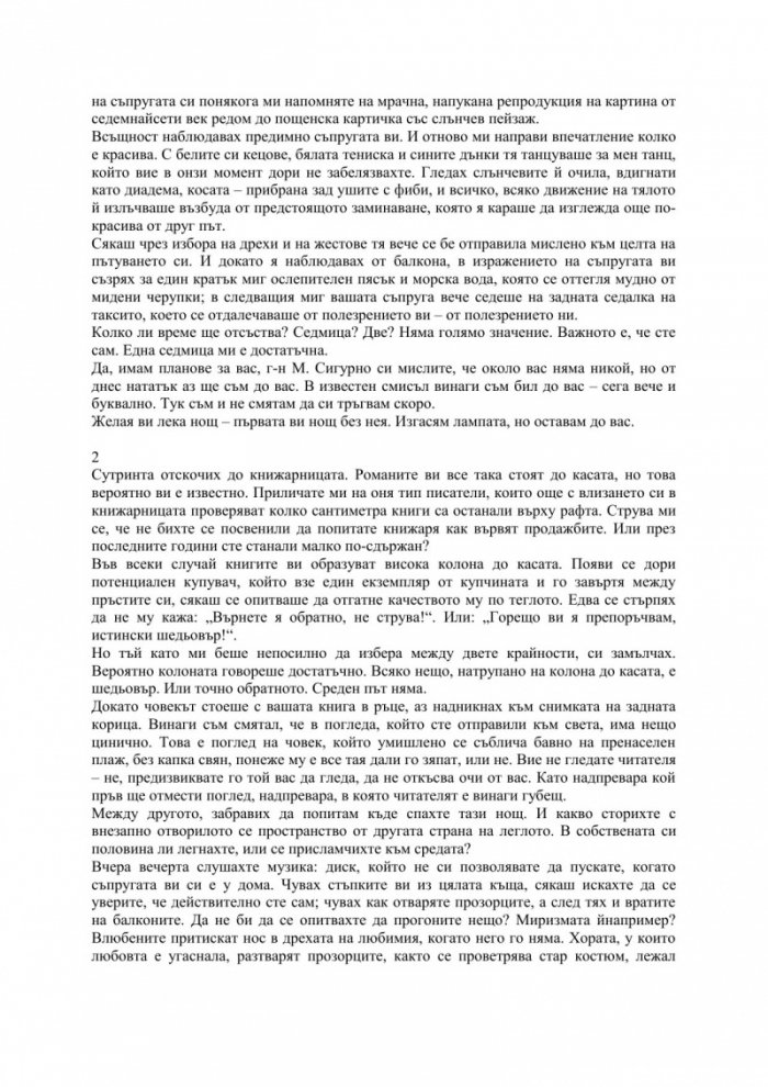 Уважаеми господин М.