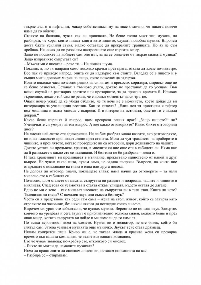 Уважаеми господин М.