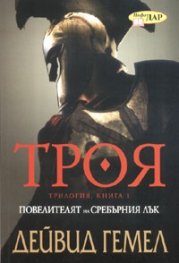 Троя. Трилогия Кн.1: Повелителят на сребърния лък