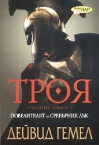 Троя. Трилогия Кн.1: Повелителят на сребърния лък