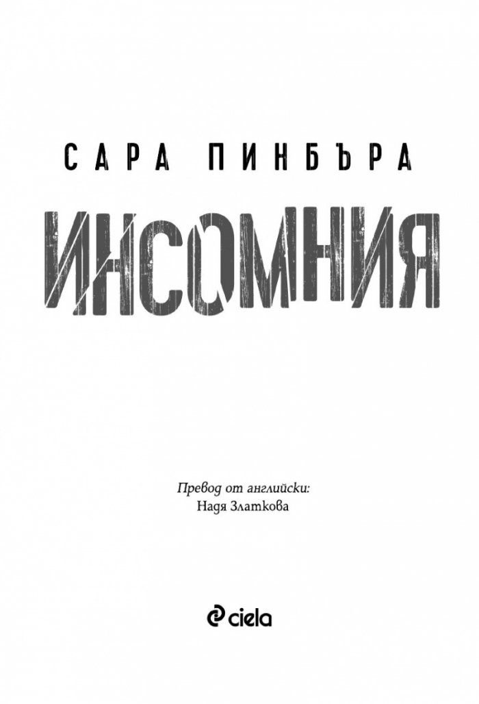 Инсомния