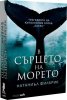 В сърцето на морето. Трагедията на китоловния кораб "Есекс"