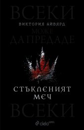 Стъкленият меч