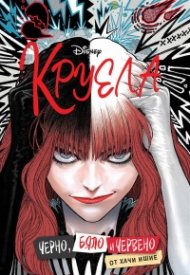 Круела: Черно, бяло и червено