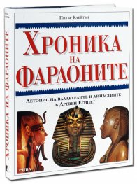 Хроника на Фараоните. Летопис на владетелите и династиите в Древен Египет