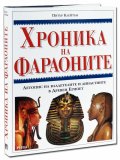 Хроника на Фараоните. Летопис на владетелите и династиите в Древен Египет