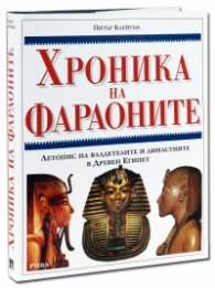 Хроника на Фараоните. Летопис на владетелите и династиите в Древен Египет