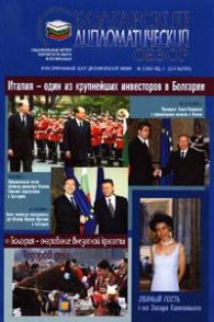 Болгарский дипломатический обзор 2/2004