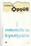 Текстове за културата Ч.1