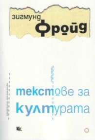 Текстове за културата Ч.1