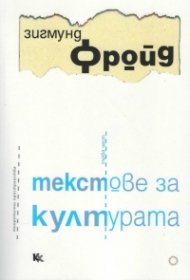 Текстове за културата Ч.1