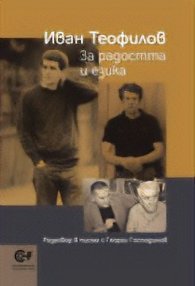 За радостта и езика. Разговор в писма с Георги Господинов