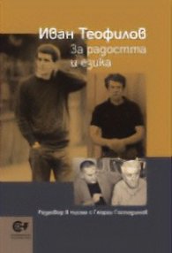 За радостта и езика. Разговор в писма с Георги Господинов