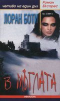 В мъглата/Роман експрес 3