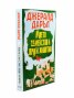 Моето семейство и други животни