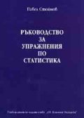 Ръководство за упражнения по статистика