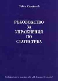Ръководство за упражнения по статистика